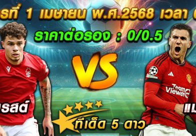 ทีเด็ดบอลเต็ง ประจำวันอังคารที่ 1  เมษายน  2568