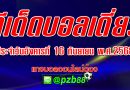 ทีเด็ดบอลเดี่ยว ประจำวันอังคารที่ 16 กันยายน 2568