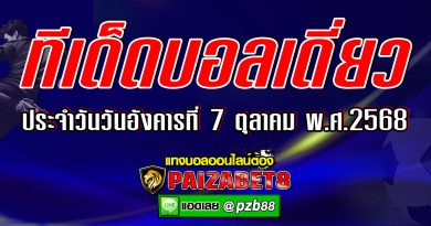ทีเด็ดบอลเดี่ยว ทีเด็ดบอลเต็ง ประจำวันอังคารที่ 7 ตุลาคม พ.ศ.2568