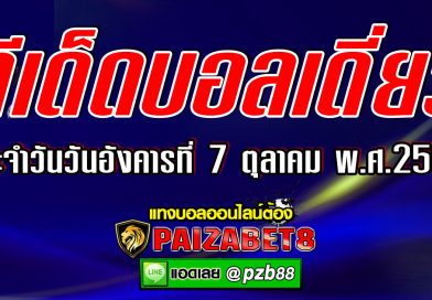 ทีเด็ดบอลเดี่ยว ทีเด็ดบอลเต็ง ประจำวันอังคารที่ 7 ตุลาคม พ.ศ.2568