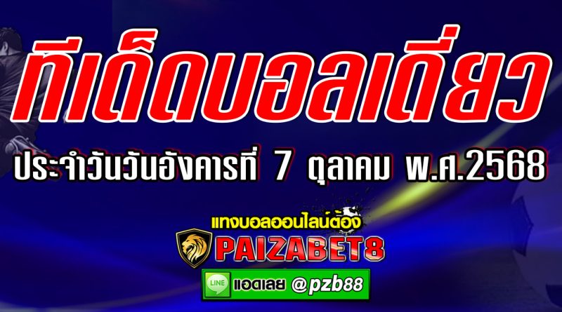 ทีเด็ดบอลเดี่ยว ทีเด็ดบอลเต็ง ประจำวันอังคารที่ 7 ตุลาคม พ.ศ.2568