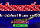 ทีเด็ดบอลเดี่ยว