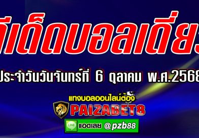 ทีเด็ดบอลเดี่ยว