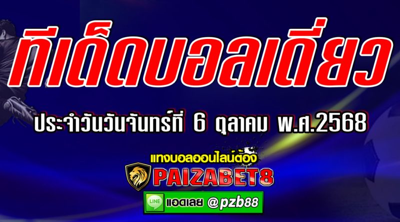 ทีเด็ดบอลเดี่ยว